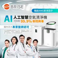在飛比找蝦皮商城優惠-BRISE 超值雙入組AI智能空氣清淨機C260+C360(