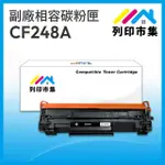 【列印市集】HP CF248A / 48A / 248A / HP48A 相容 副廠碳粉匣(適用機型 M15W / M28W)