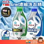 🔥日本熱銷🔥ARIEL 超濃縮抗菌洗衣精 日本P&G 除臭抗菌洗衣精 洗衣精 洗衣精補充包 濃縮洗衣精 家庭號