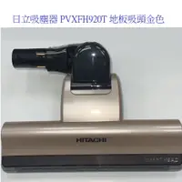 在飛比找蝦皮商城優惠-日立日本製吸塵器 PVXFH920T專用地板吸頭 金色【上位