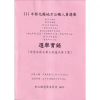 在飛比找蝦皮商城優惠-111年彰化縣地方公職人員選舉第19屆縣長第20屆議員第19