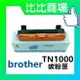 BROTHER TN-1000 / TN1000 相容黑色碳粉匣 (黑)