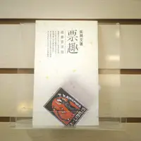 在飛比找蝦皮購物優惠-【午後書房】吳興文，《票趣:藏書票閒話》，1994年一版一刷