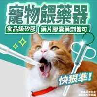 在飛比找蝦皮購物優惠-【台灣現貨免運🚚】餵藥器 寵物餵藥器 餵藥神器 寵物餵藥 貓