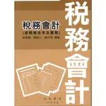 <全新>文笙出版 大學用書【稅務會計(含稅務法令及實務)(吳家驥等3人)】(2021年7月43版)(A168)