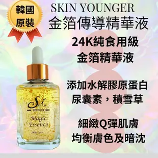 【台灣現貨】韓國原裝Skin Younger 金箔傳導精華液  50ml/瓶 24K 水解膠原蛋白 均衡膚色