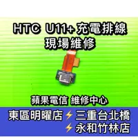 在飛比找蝦皮購物優惠-HTC U11+ 尾插 充電排線