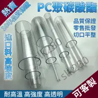 在飛比找蝦皮購物優惠-【slk客製化】PC管 透明pc硬管 塑膠管 pvc水管 過