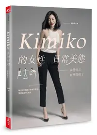 在飛比找蝦皮商城優惠-Kimiko的女性日常美態: 姿勢回正, 自然就瘦了/KIM