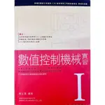 CNC 數值控制機械實習 收錄乙、丙級術科檢定題庫 （零元免運）