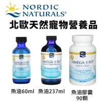 在飛比找蝦皮商城精選優惠-NORDIC NATURALS 北歐天然寵物營養品 魚油 魚