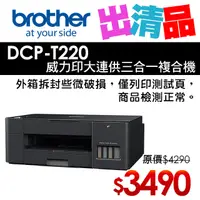 在飛比找PChome24h購物優惠-【出清】Brother DCP-T220 威力印大連供三合一