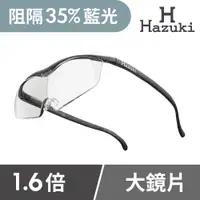 在飛比找PChome24h購物優惠-【Hazuki】日本Hazuki葉月透明眼鏡式放大鏡1.6倍