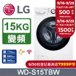 LG樂金 15公斤 蒸氣洗脫滾筒洗衣機 WD-S15TBW