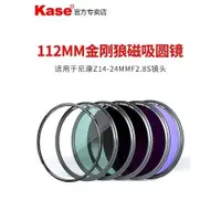 在飛比找ETMall東森購物網優惠-kase卡色 112mm金剛狼磁吸圓鏡 適用于尼康Z14-2