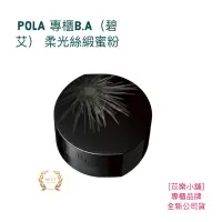 在飛比找蝦皮購物優惠-POLA寶麗B.A（不含盒）（附粉撲）柔光絲緞蜜粉 現貨