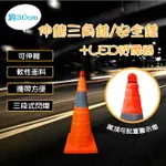 精品系列 30CM 伸縮三角錐+LED 閃爍器/路障/安全錐/交通錐/街道/施工錐/城市/路錐/多功能/圓錐/可收納/警示燈/閃燈/角標/標示錐/角樁/反光布/穩固底座/路口/危險地區/施工路段/可收納/多種用途