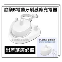 在飛比找蝦皮購物優惠-充電器 副廠 德國百靈 歐樂B 通用USB 旅行便攜收納式充