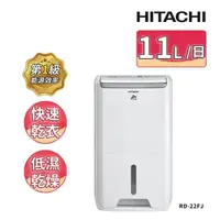 在飛比找momo購物網優惠-【HITACHI 日立】一級能效11公升舒適節電除濕機(RD