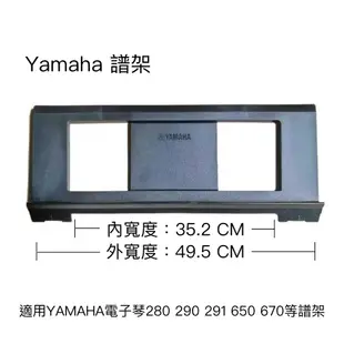 【好聲音樂器】附發票 YAMAHA 電子琴譜架 keyboard 譜架板 電子琴 電鋼琴 樂譜架 Ｐ125 P45譜架