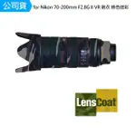 【LENSCOAT】FOR NIKON 70-200MM F2.8G II VR 砲衣 綠色迷彩 鏡頭保護罩 鏡頭砲衣 打鳥必備(公司貨)