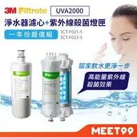 在飛比找樂天市場購物網優惠-【mt99】【3M】UVA2000淨水器濾心+紫外線殺菌燈匣