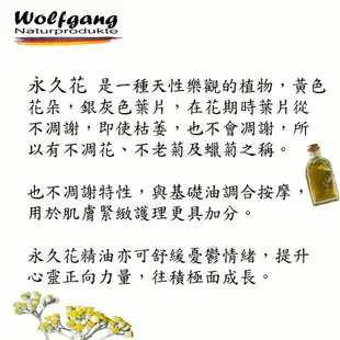 Wolfgang 永久花精油 5ml 德國原裝