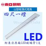 哇購購-東亞牌-保固一年-LTS4143XAA山型燈具含東亞LED燈管/全電壓100~240V