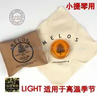 在飛比找樂天市場購物網優惠-【四皇冠】希臘MELOS希臘曼羅斯音樂家松香-小提琴松香(L