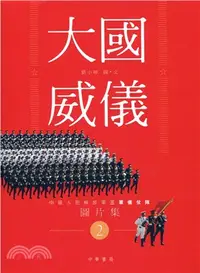在飛比找三民網路書店優惠-大國威儀 2：中國人民解放軍三軍儀仗隊圖片集