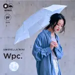 【日本WPC抗UV折疊傘】WPC傘 雨傘 折疊傘 抗UV 80%晴雨折疊傘 WPC傘 鑲嵌玻璃 MINI