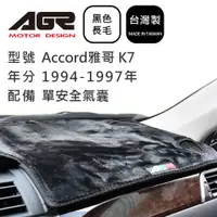在飛比找蝦皮商城優惠-【AGR】儀表板避光墊 Accord雅哥 K7 單安全氣囊 