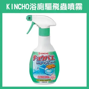 日本製《KINCHO 浴廁 驅飛蟲噴霧 300ML JP107》除蛾蚋噴霧 驅蛾噴劑 泡沫噴霧 排水口【飛兒】