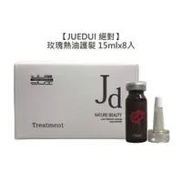 在飛比找樂天市場購物網優惠-修復推薦 JUEDUI 絕對 玫瑰熱油護髮 15mlx8入 