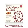 總代理公司貨，品質有保障【日本 CANYON】兒童咖哩塊 mini 75g