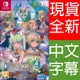 【一起玩】NS SWITCH 符文工廠 4 豪華版 中日文亞版 Rune Factory 4 Special