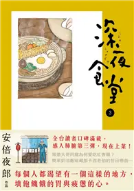 在飛比找TAAZE讀冊生活優惠-深夜食堂（3） (二手書)