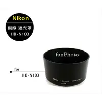 在飛比找蝦皮購物優惠-【趣攝癮】Nikon 副廠 HB-N103 HB103 遮光