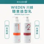 ⎮ROUGH99⎮ WIEDEN 川越 🇹🇼正品公司貨 隨意造型乳 空氣感 光澤感 帷登