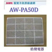 在飛比找蝦皮購物優惠-現貨 AW-PA41D AW-PA50D聲寶冷氣濾網 原廠材