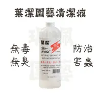 在飛比找蝦皮購物優惠-珮珮園藝 / 葉潔園藝清潔液 / 300ml / 葉潔 / 