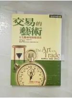 交易的藝術．左右腦並用的投資法_黃晶晶, 麥馬斯特【T5／投資_ADO】書寶二手書