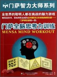 在飛比找三民網路書店優惠-門薩全腦思考力訓練（簡體書）