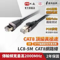 在飛比找momo購物網優惠-【PX 大通】★LC8-5M CAT8 5米/5M 網速40