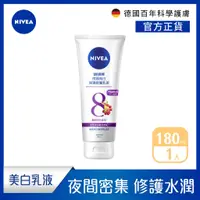 在飛比找蝦皮商城優惠-【NIVEA 妮維雅】夜間美白保濕精華乳180ml (美白乳