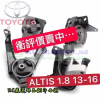 在飛比找蝦皮商城精選優惠-豐田 ALTIS 1.8 2013-2016年 引擎腳 引擎