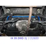 阿宏改裝部品 E.SPRING HYUNDAI IX35 2WD 後下 防傾桿 IX 35 3期0利率 送專用潤滑劑