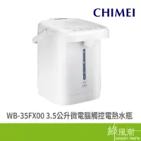 在飛比找蝦皮商城優惠-CHIMEI 奇美 WB-35FX00 3.5公升 微電腦觸