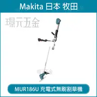 在飛比找樂天市場購物網優惠-MAKITA 牧田 日製 MUR186UDZ 充電式無刷割草