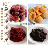 在飛比找蝦皮購物優惠-IQF急速冷凍水果 /藍莓/覆盆子/水蜜桃/草莓/火龍果（1